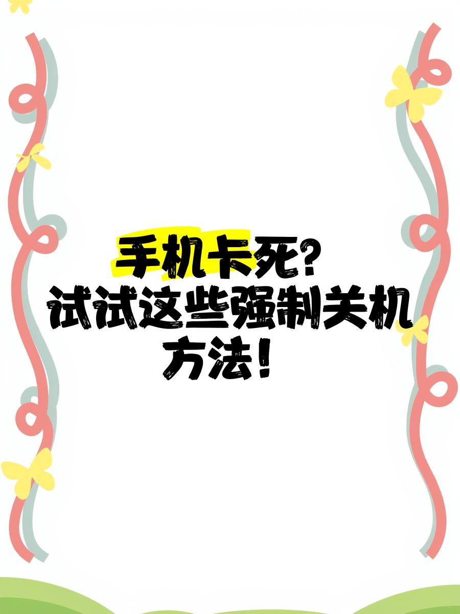 手機卡住不動了,關(guān)機和重啟都沒反應(yīng)怎么處理
