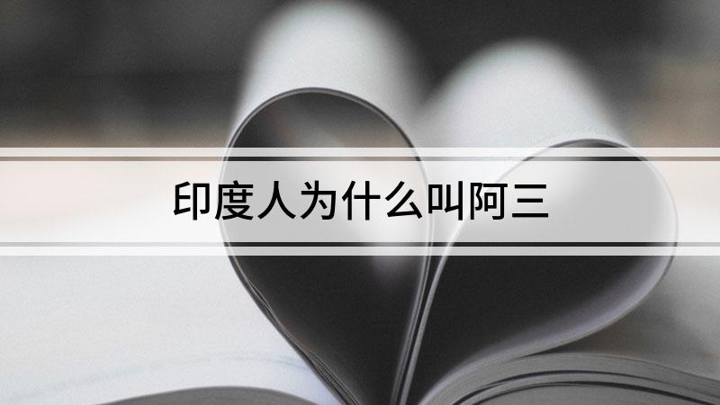 為何電影中甚至現(xiàn)實(shí)生活中管印度人都叫阿三?