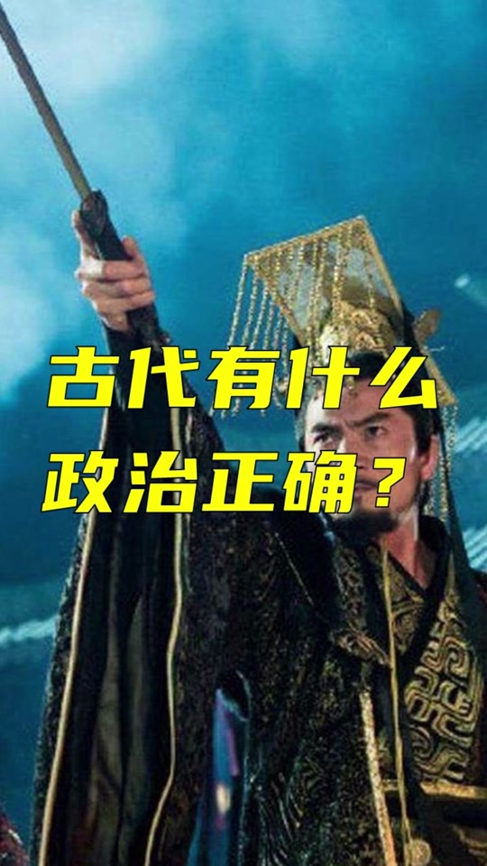 政治正確”,那么問題來了,到底什么叫政治正確
