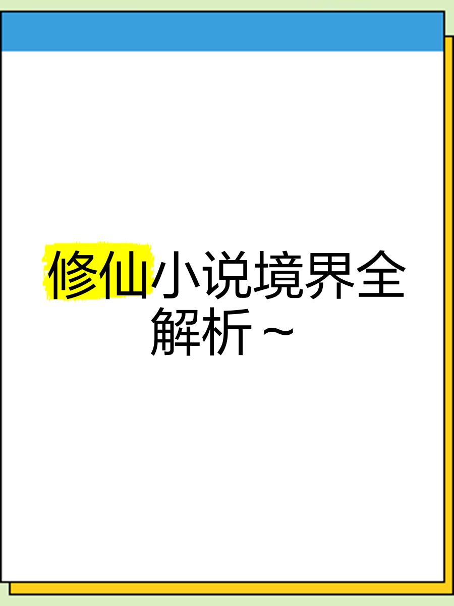 《修真界敗類》境界劃分,從練氣一直到神級都要