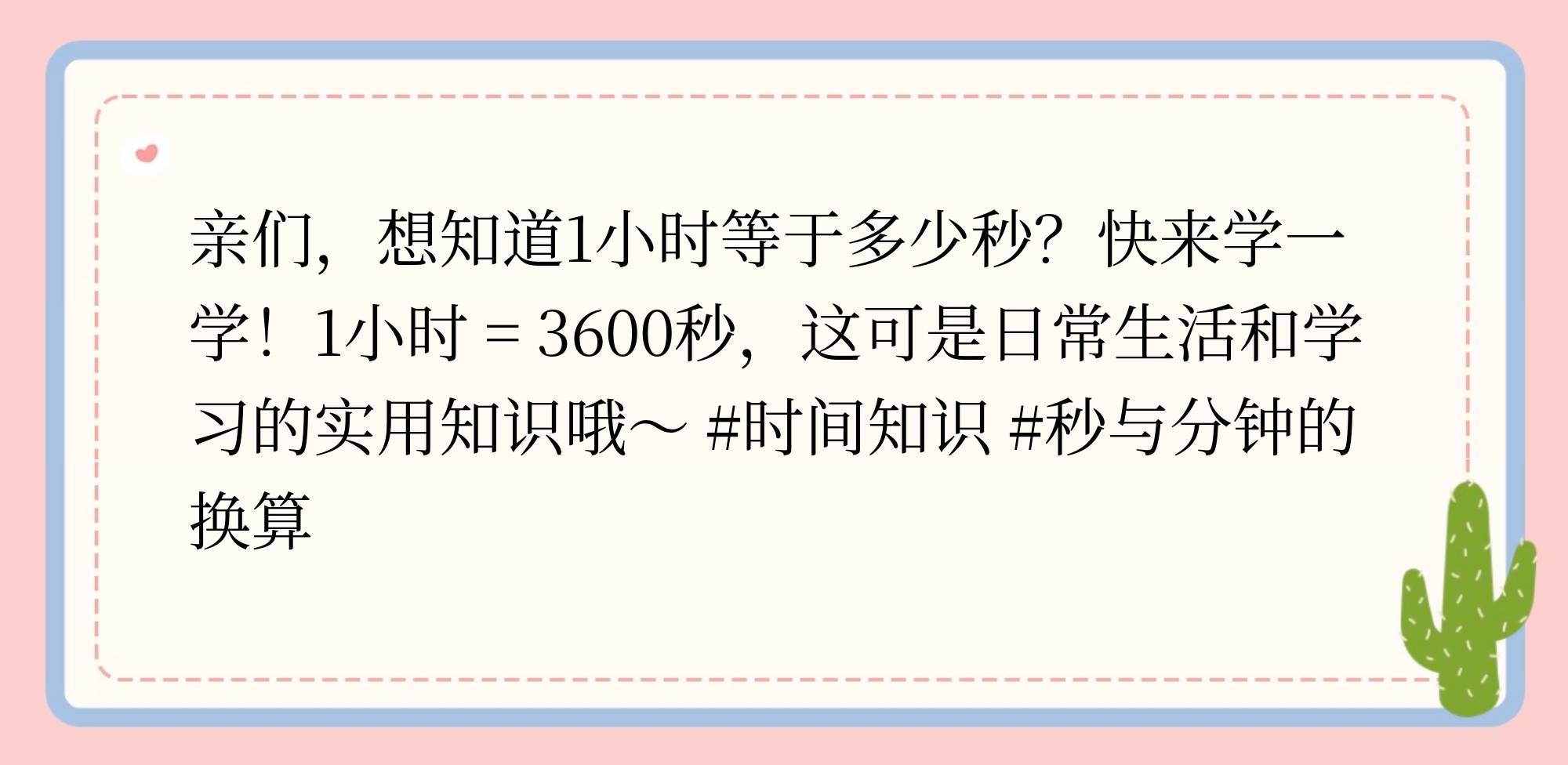 一個(gè)小時(shí)是不是有60分鐘?還是3600秒?