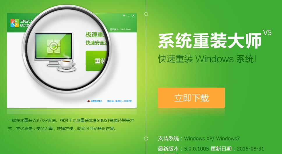 360系統(tǒng)重裝大師_360系統(tǒng)重裝大師軟件截圖
