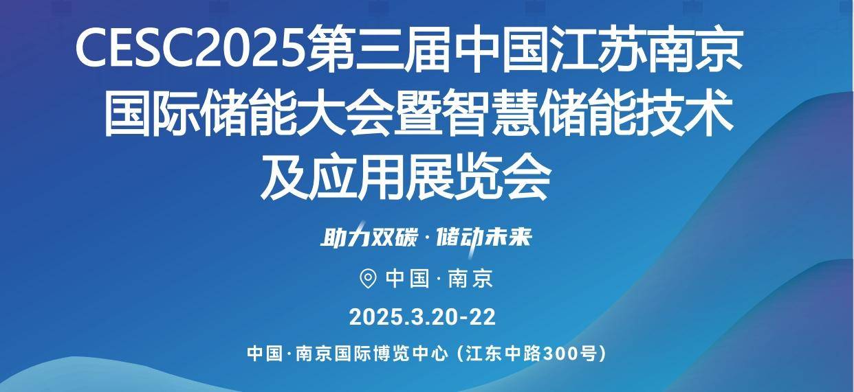 第三屆南京儲能展時間:2025年3月20-22日