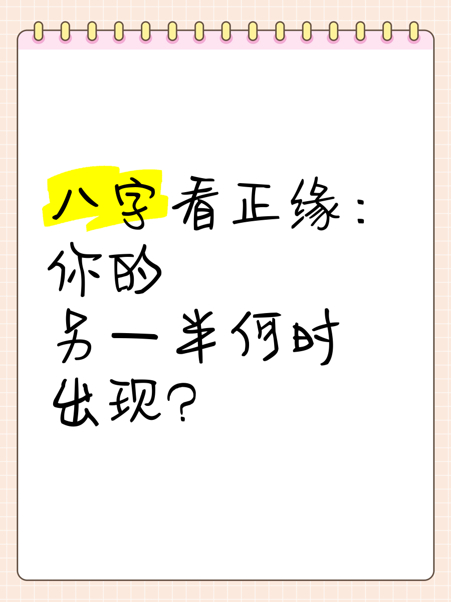 正緣出現(xiàn)時(shí)間測(cè)算在這一年里很輕易碰到本人的正緣