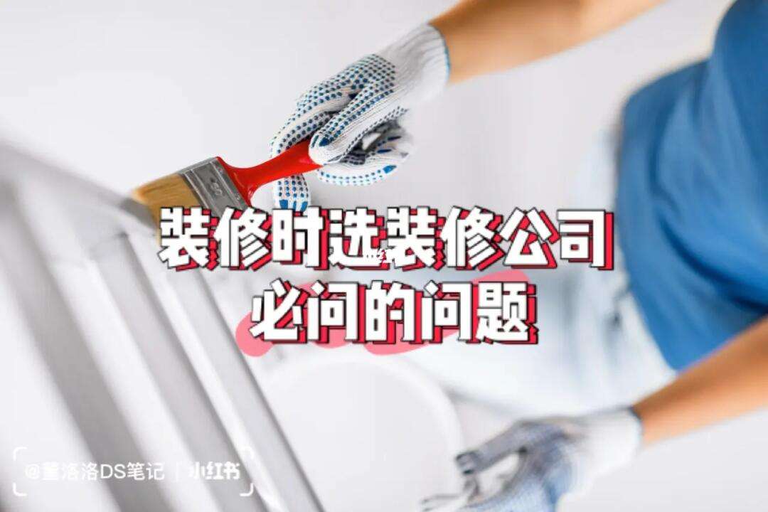 鄄城信息港裝修公司哪家好?大概要多久裝修時間
