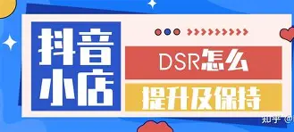 抖音小店dsr店鋪評(píng)分細(xì)則?抖音小店動(dòng)態(tài)評(píng)分提升?
