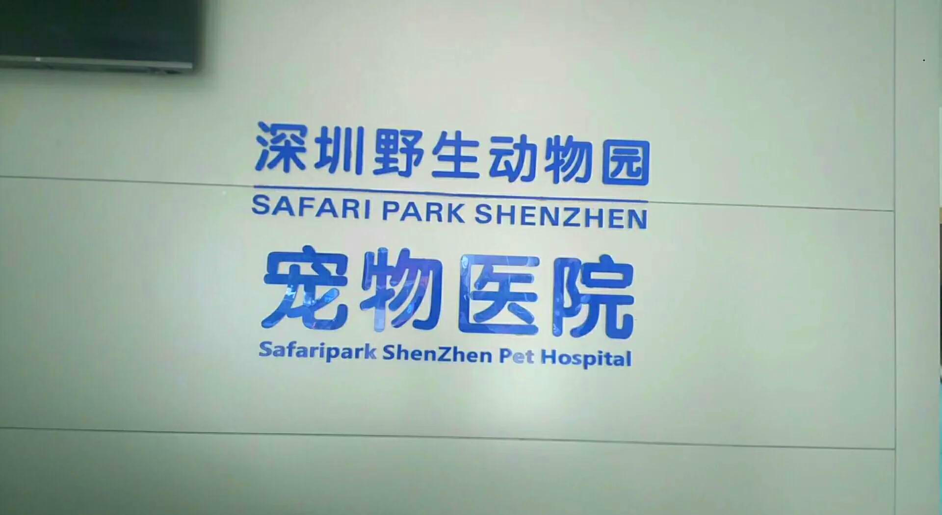 深圳開(kāi)寵物醫(yī)院需要什么證件?深圳動(dòng)物診療許可證辦理?xiàng)l件