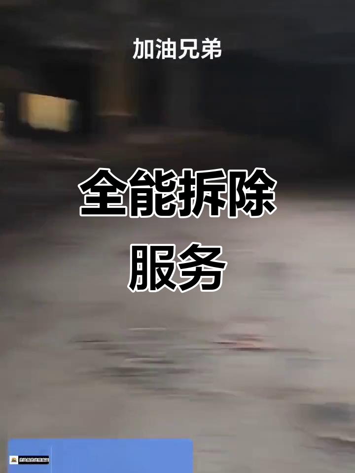 北京專業(yè)拆除平安拆除專業(yè)工程打孔加固砸地磚垃圾清運