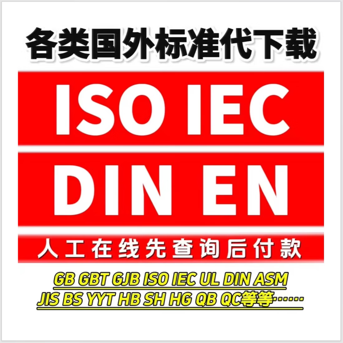 標(biāo)準(zhǔn)開頭上的GB、ISO、EN、BS等字母分別代表什么?