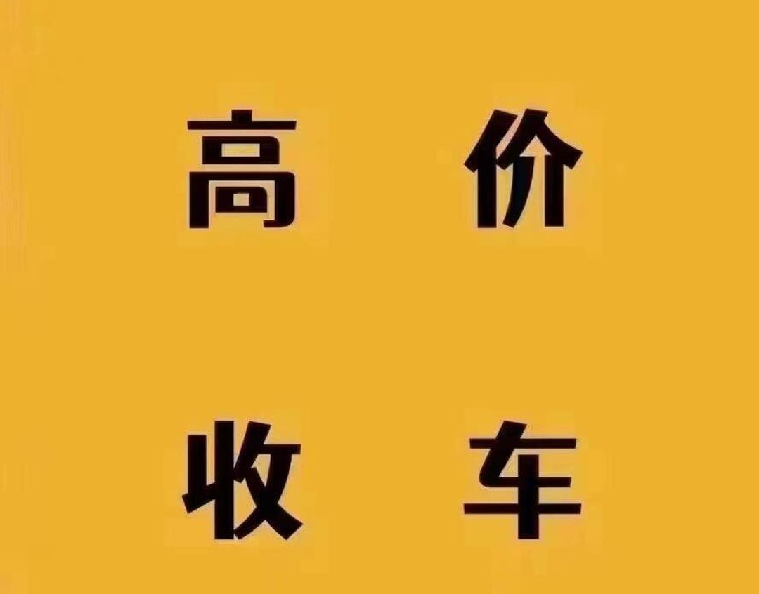 北京二手車(chē)回收-上門(mén)收購(gòu)二手車(chē)-舊車(chē)回收評(píng)估報(bào)價(jià)