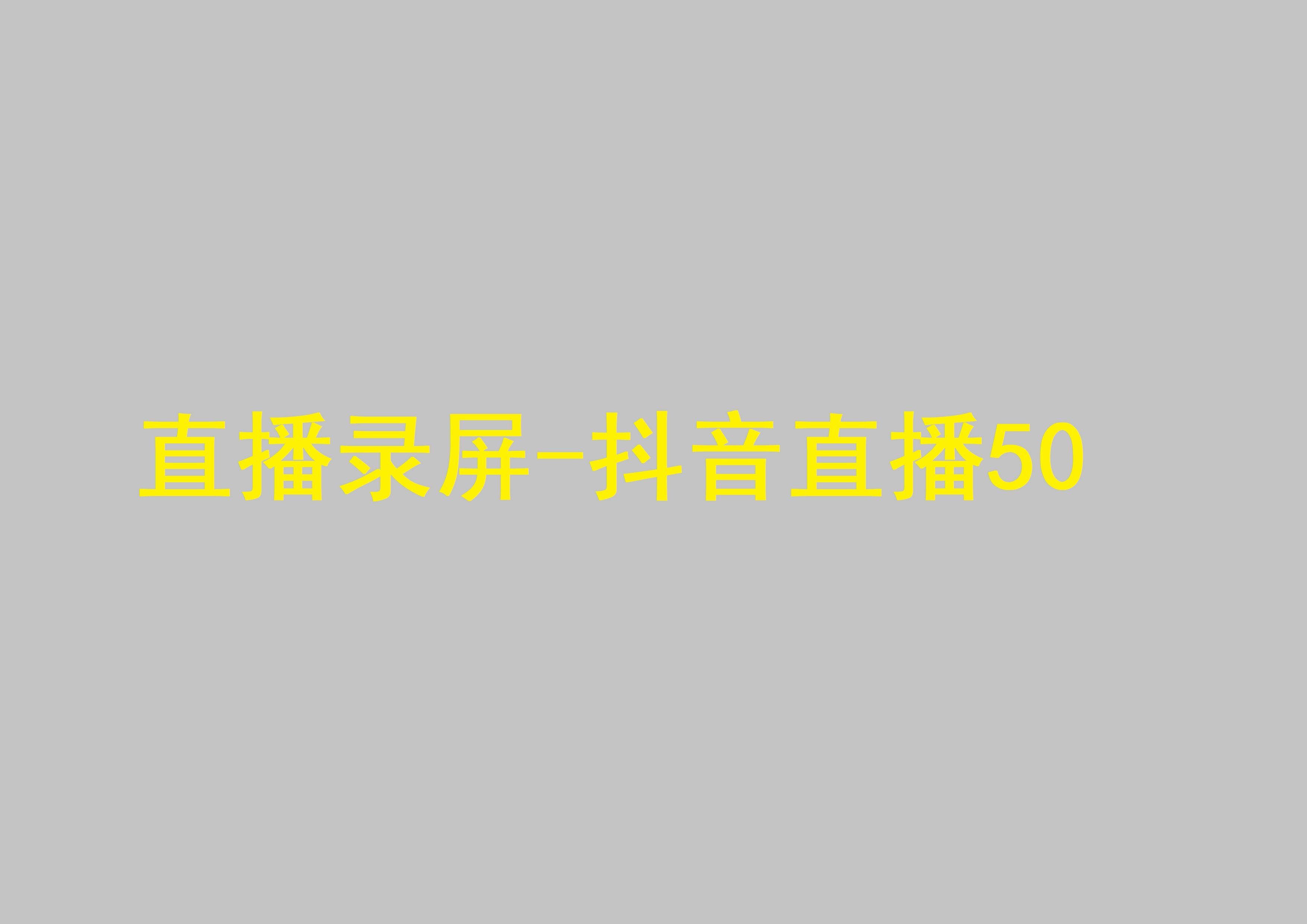 沒有實名認(rèn)證的抖音能開直播嗎抖音如何開直播視頻