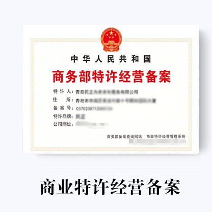 商務(wù)部審批特許經(jīng)營(yíng)備案的具體流程和具體審核時(shí)間!