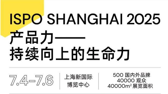 2025上海ISPO戶外展亞洲戶外運動用品展7月4-6日
