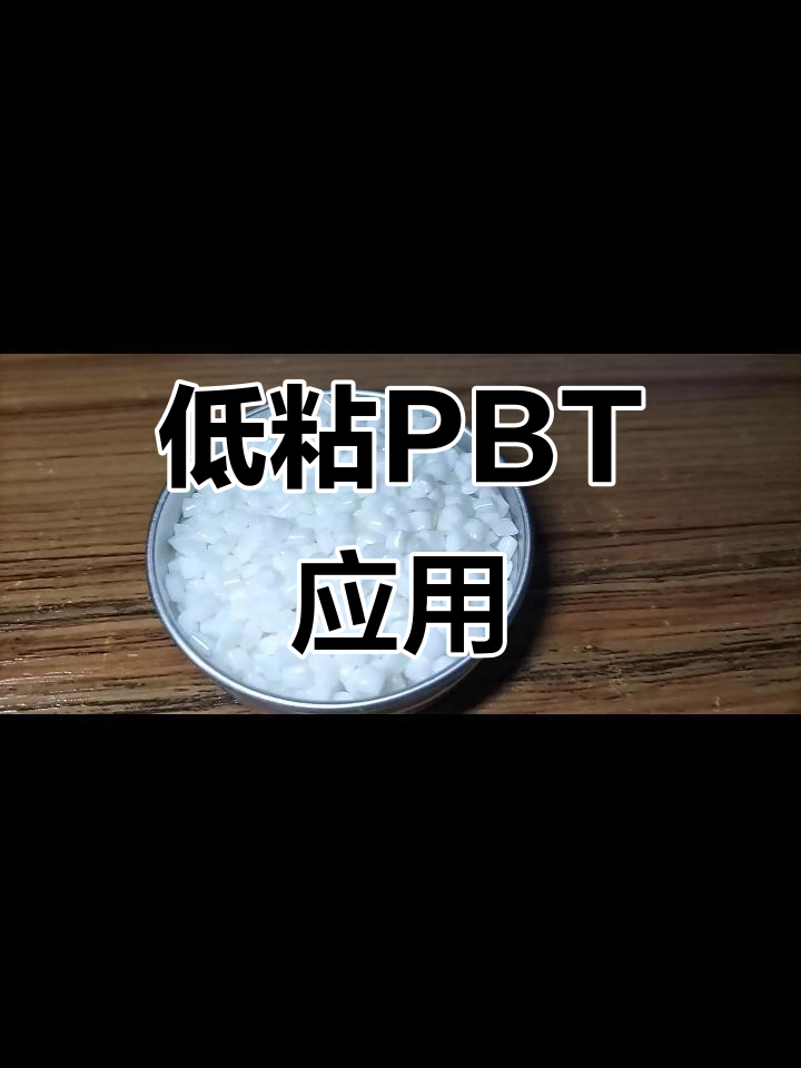低粘度0.75PBT國產(chǎn)康輝PBT樹脂KH2075視頻