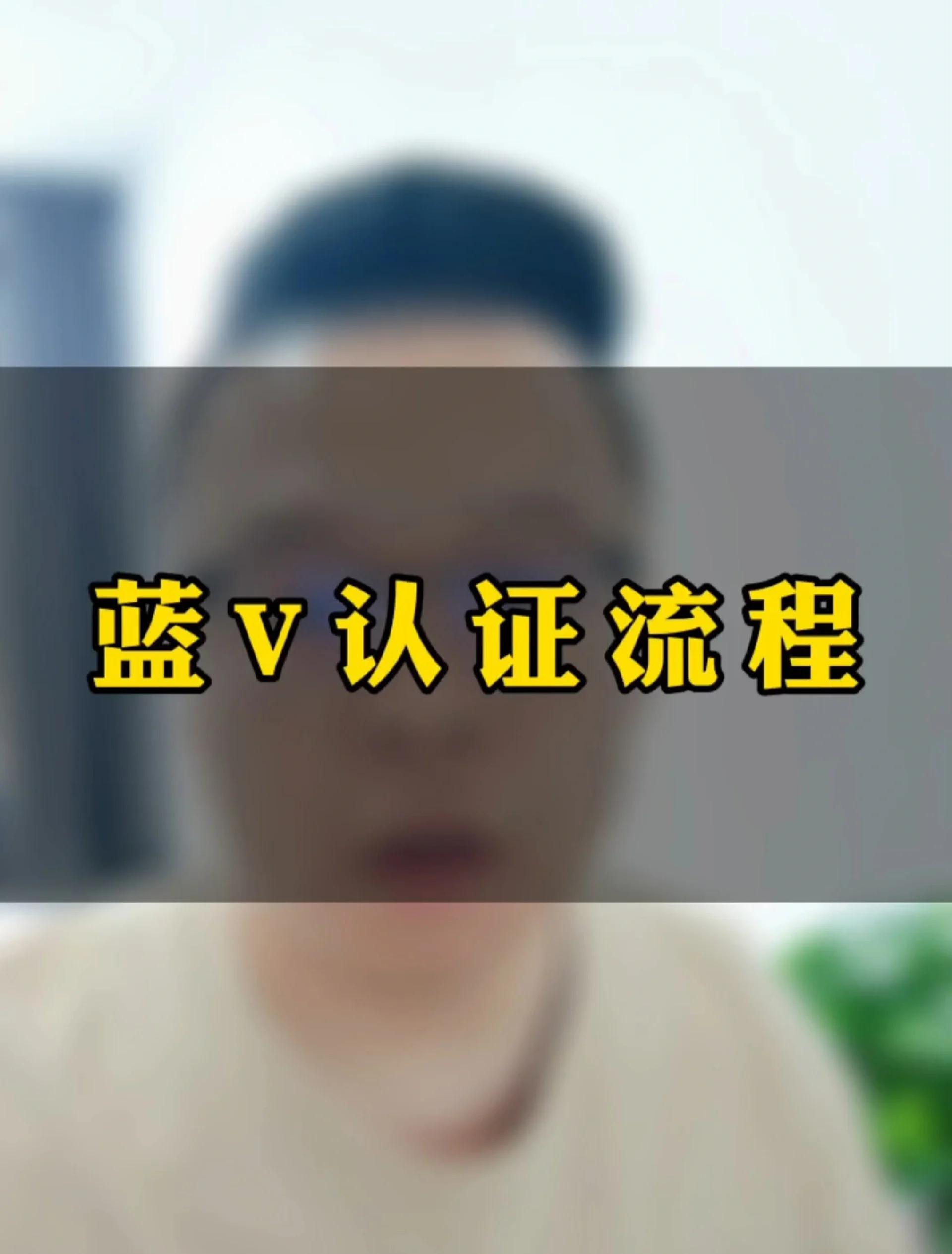 抖音藍v號怎么申請?抖音企業(yè)認證藍v號申請流程