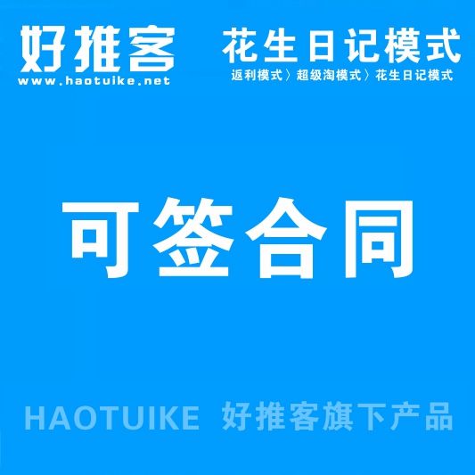 深圳開發(fā)淘客聯(lián)盟分傭APP系統(tǒng)(現(xiàn)成系統(tǒng)網(wǎng)站)