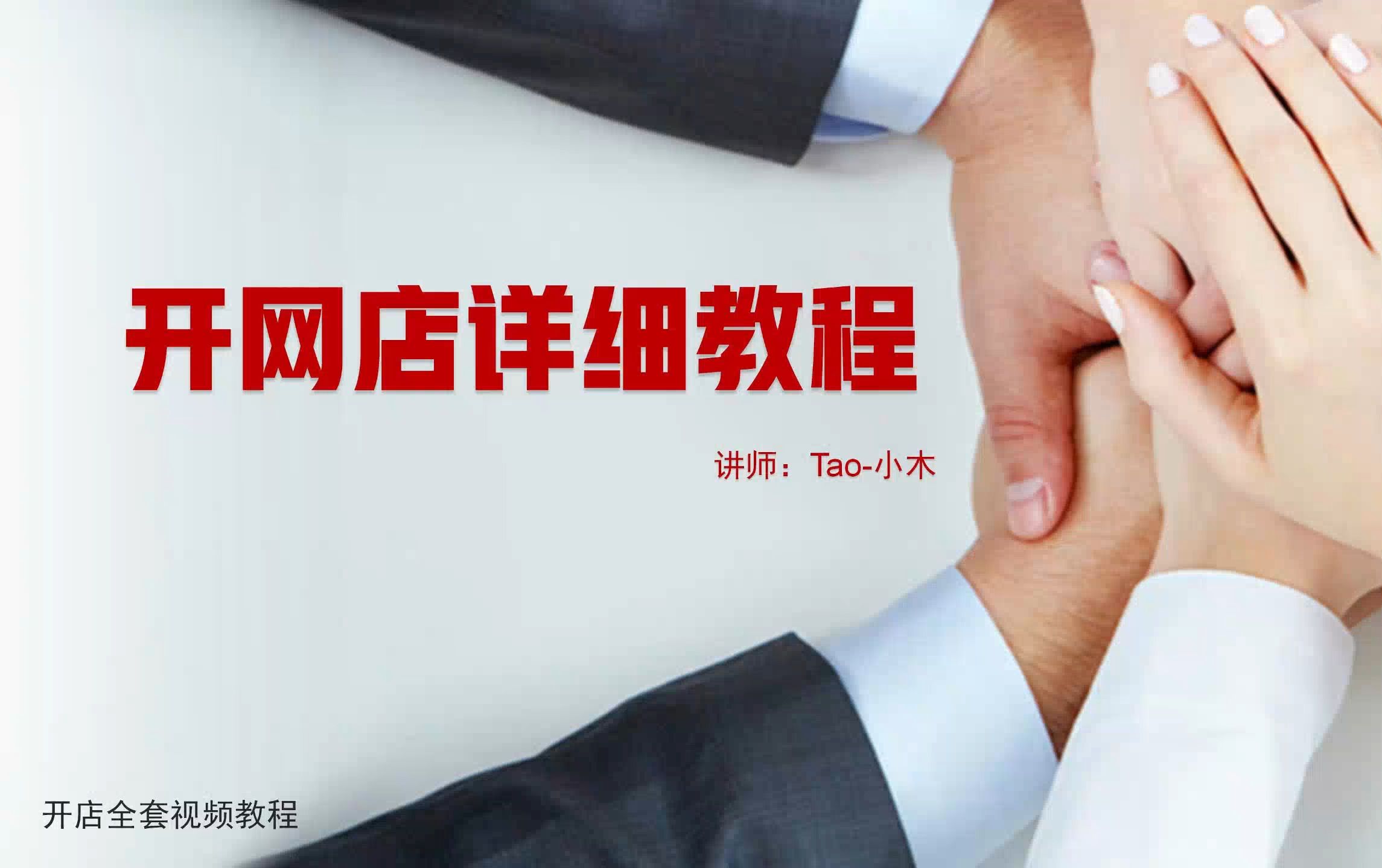 怎么購(gòu)買(mǎi)淘寶企業(yè)店鋪?購(gòu)買(mǎi)淘寶店鋪要注意什么?視頻