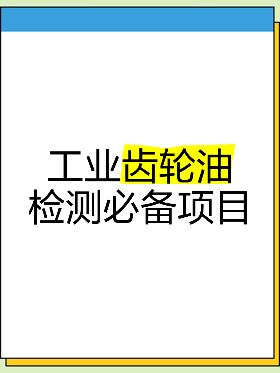 全國工業(yè)齒輪油GB5903-2011檢測化驗(yàn)服務(wù)