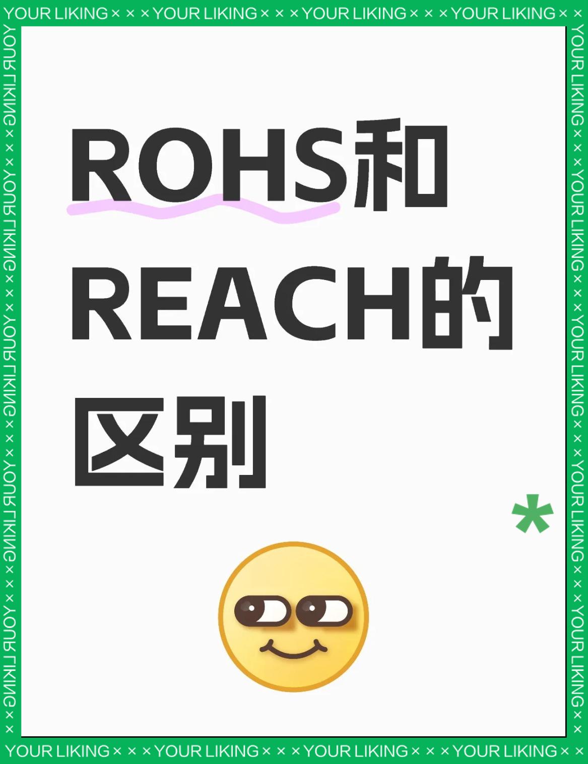 RoHS認證、REACH認證、加州65認證三者的區(qū)別