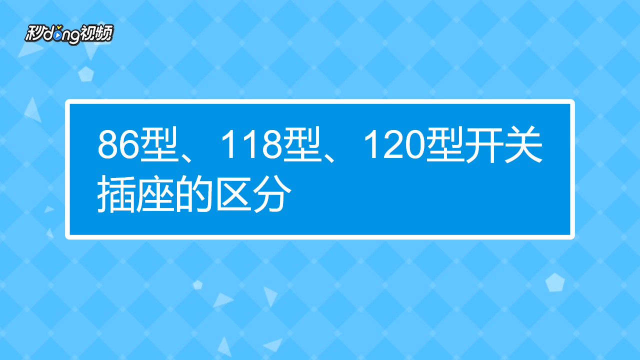 86型、118型和120型開(kāi)關(guān)插座各有什么利弊