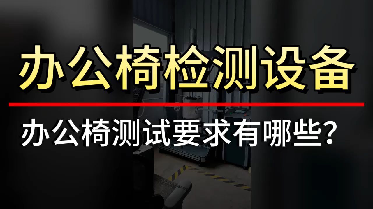 家具測(cè)試辦理常見(jiàn)標(biāo)準(zhǔn)與測(cè)試要求第三方檢測(cè)機(jī)構(gòu)