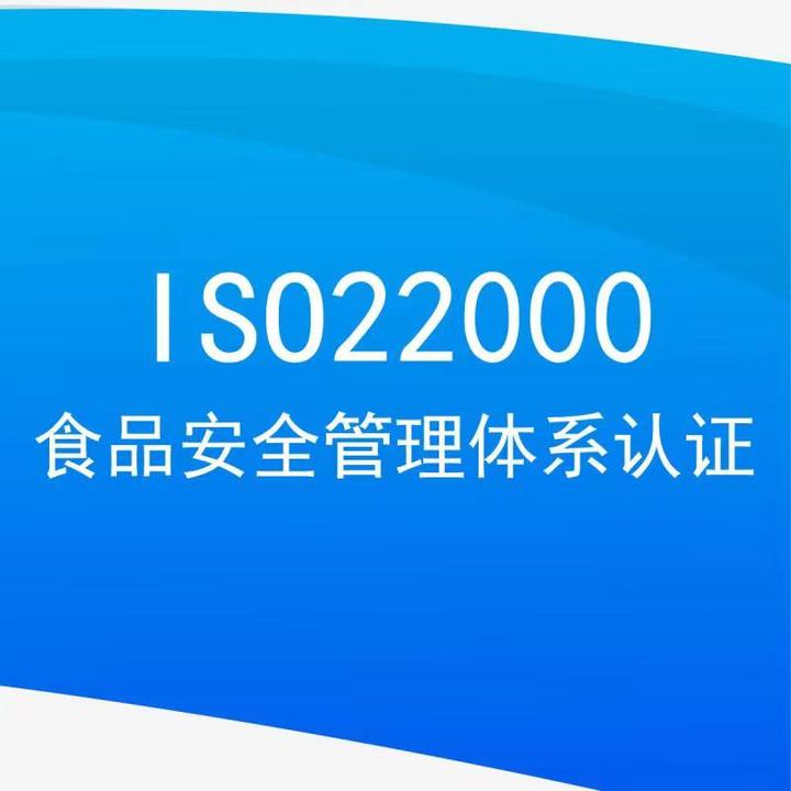 一文讀懂食品安全管理體系認(rèn)證(ISO22000)是什么