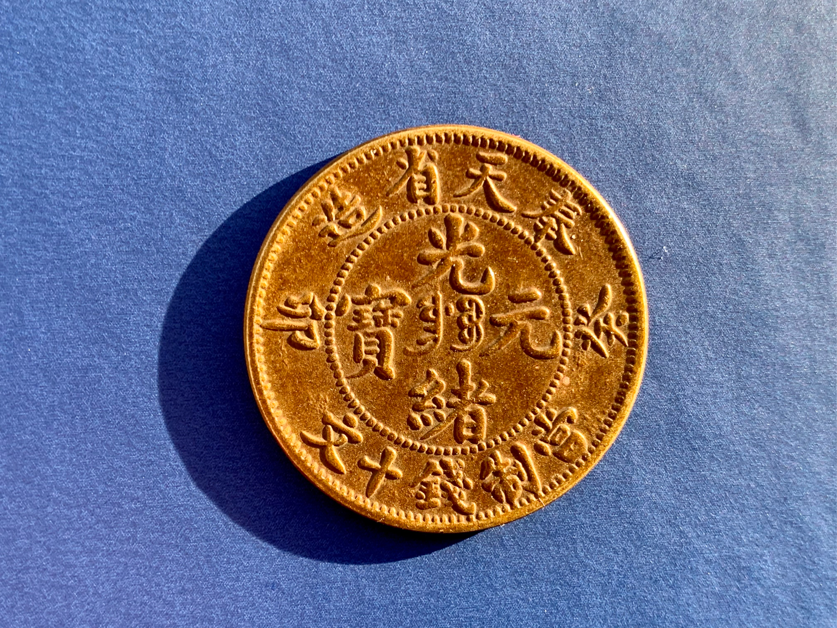 北洋光緒元寶有多少價(jià)值圖片及價(jià)格表常年上門高價(jià)回收視頻