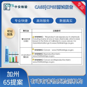 CA65認證是什么,深圳CA(P)65認證申請流程