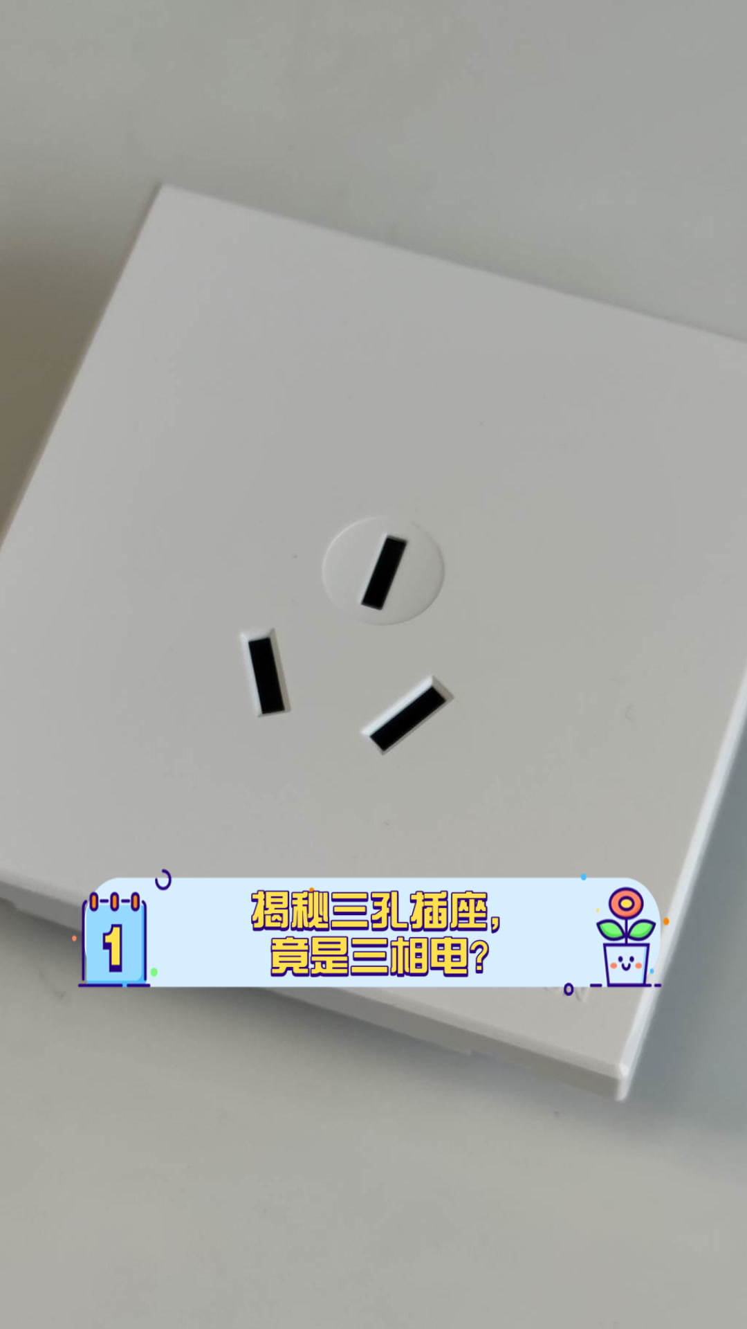 單相三孔插座與三相插座區(qū)別有哪些