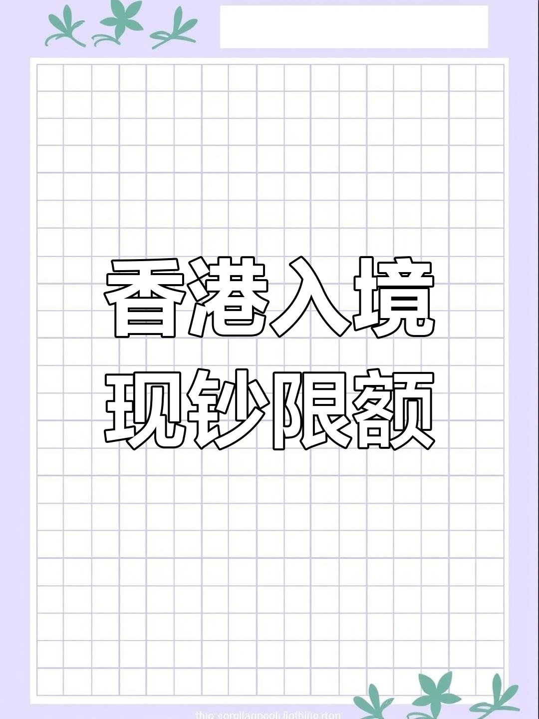 15日內(nèi)多次往返深圳-香港的免稅額度問題(香港入境免稅額度)
