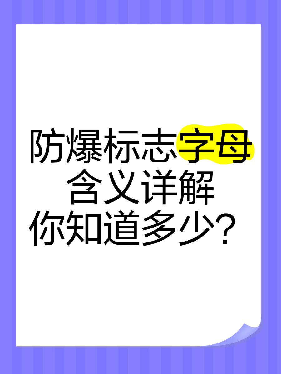 防爆認(rèn)證中的0區(qū)1區(qū)2區(qū)是什么含義?