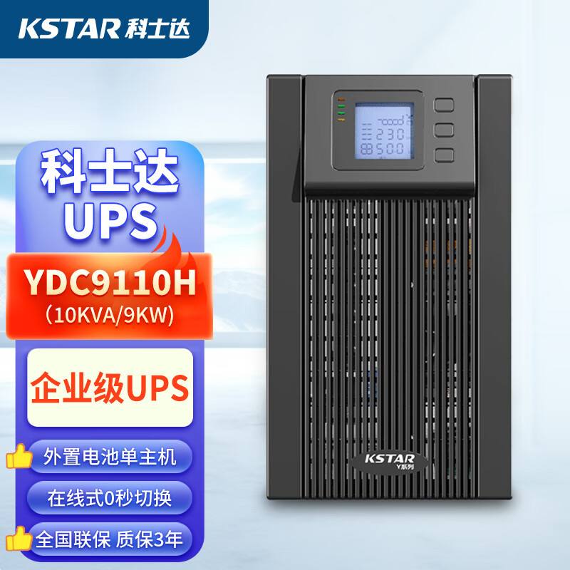 kstar科士達(dá)UPS電源EP2020kva/18kw參數(shù)配置性能對(duì)比