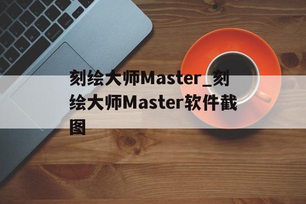 刻繪大師Master_刻繪大師Master軟件截圖