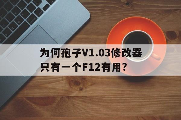 為何孢子V1.03修改器只有一個F12有用?