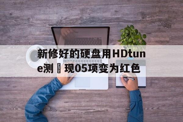 新修好的硬盤用HDtune測發(fā)現(xiàn)05項變?yōu)榧t色