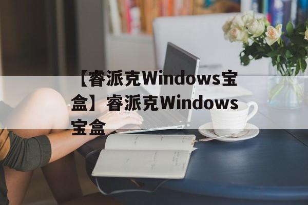 【睿派克Windows寶盒】睿派克Windows寶盒