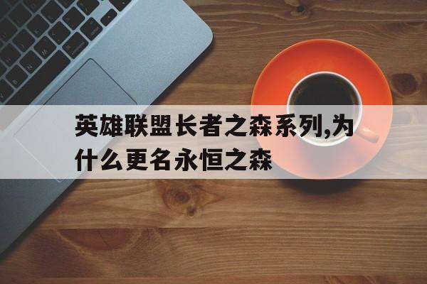 英雄聯(lián)盟長者之森系列,為什么更名永恒之森